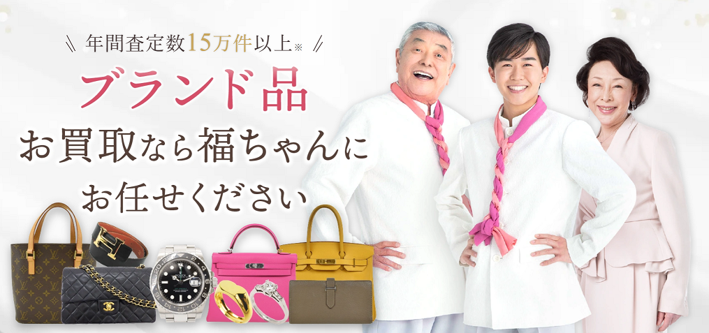 ブランド品買取福ちゃんの画像